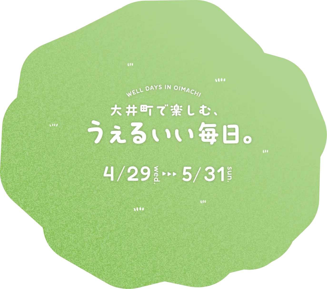 WELL DAYS IN OIMACHI 大井町で楽しむ、うぇるいい毎日。