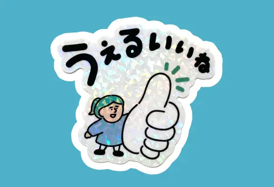 うぇるいいねステッカー