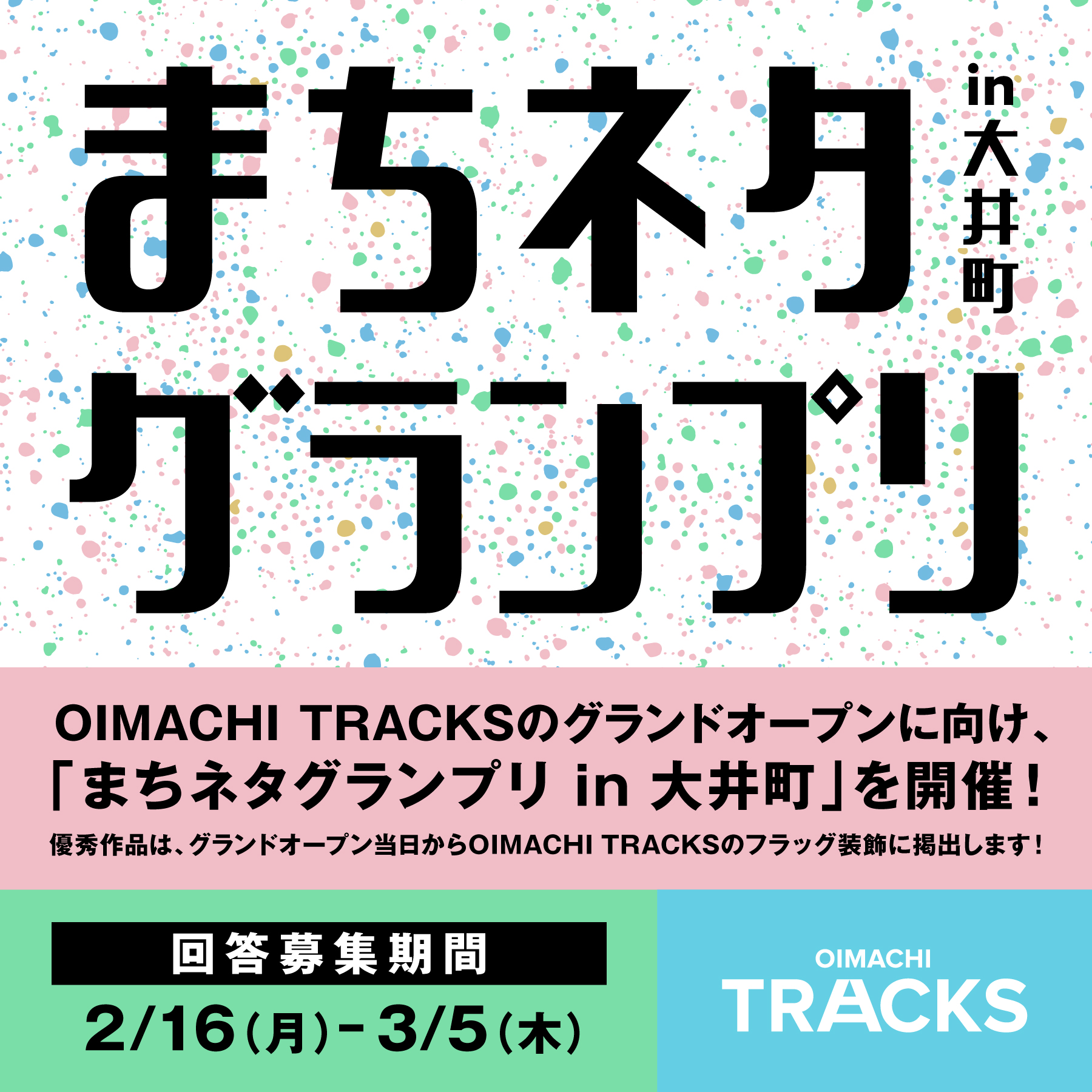 【SHOPS&RESTAURANTS】まちネタグランプリ in 大井町 開催