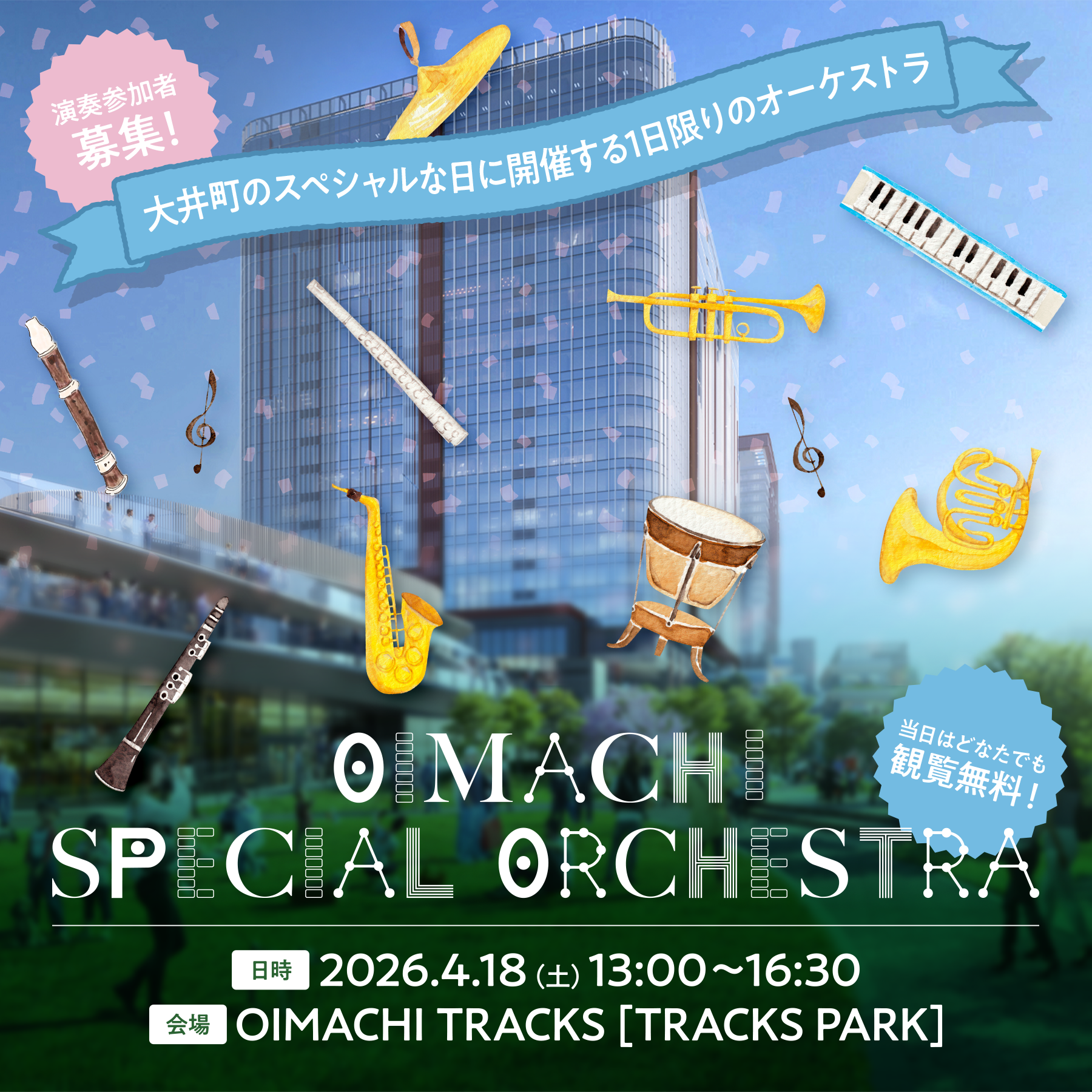 第1回「OIMACHI SPECIAL ORCHESTRA～大井町のスペシャルな日に開催する1日限りのオーケストラ～」