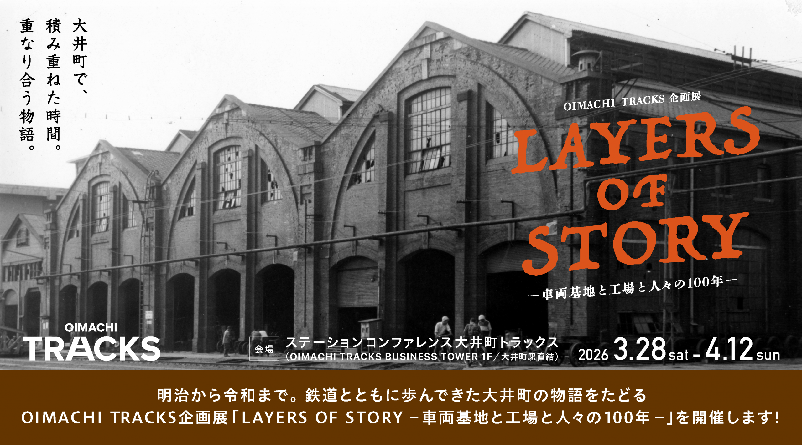 OIMACHI TRACKS企画展「LAYERS OF STORY−車両基地と工場と人々の100年−」を開催します！