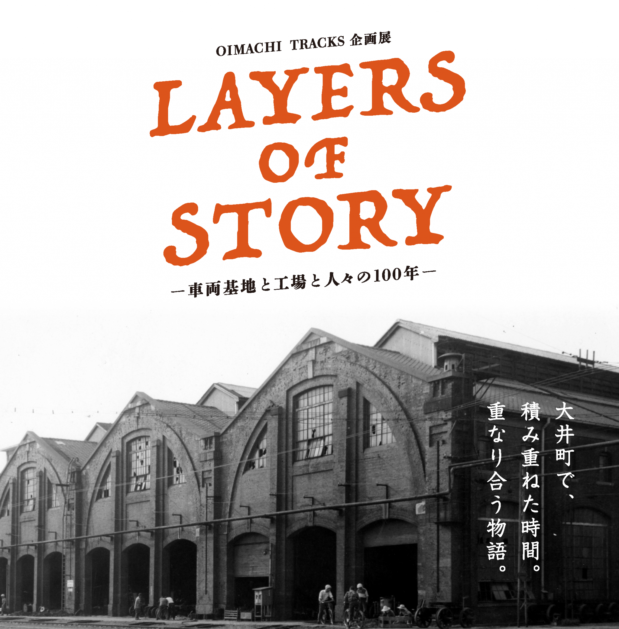 OIMACHI TRACKS企画展「LAYERS OF STORY−車両基地と工場と人々の100年−」を開催します！