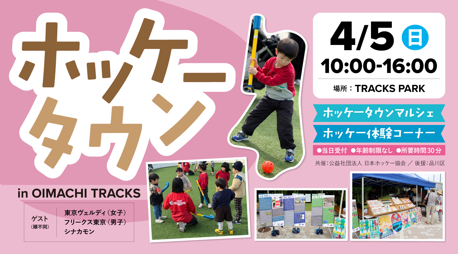 ホッケータウン in OIMACHI TRACKS