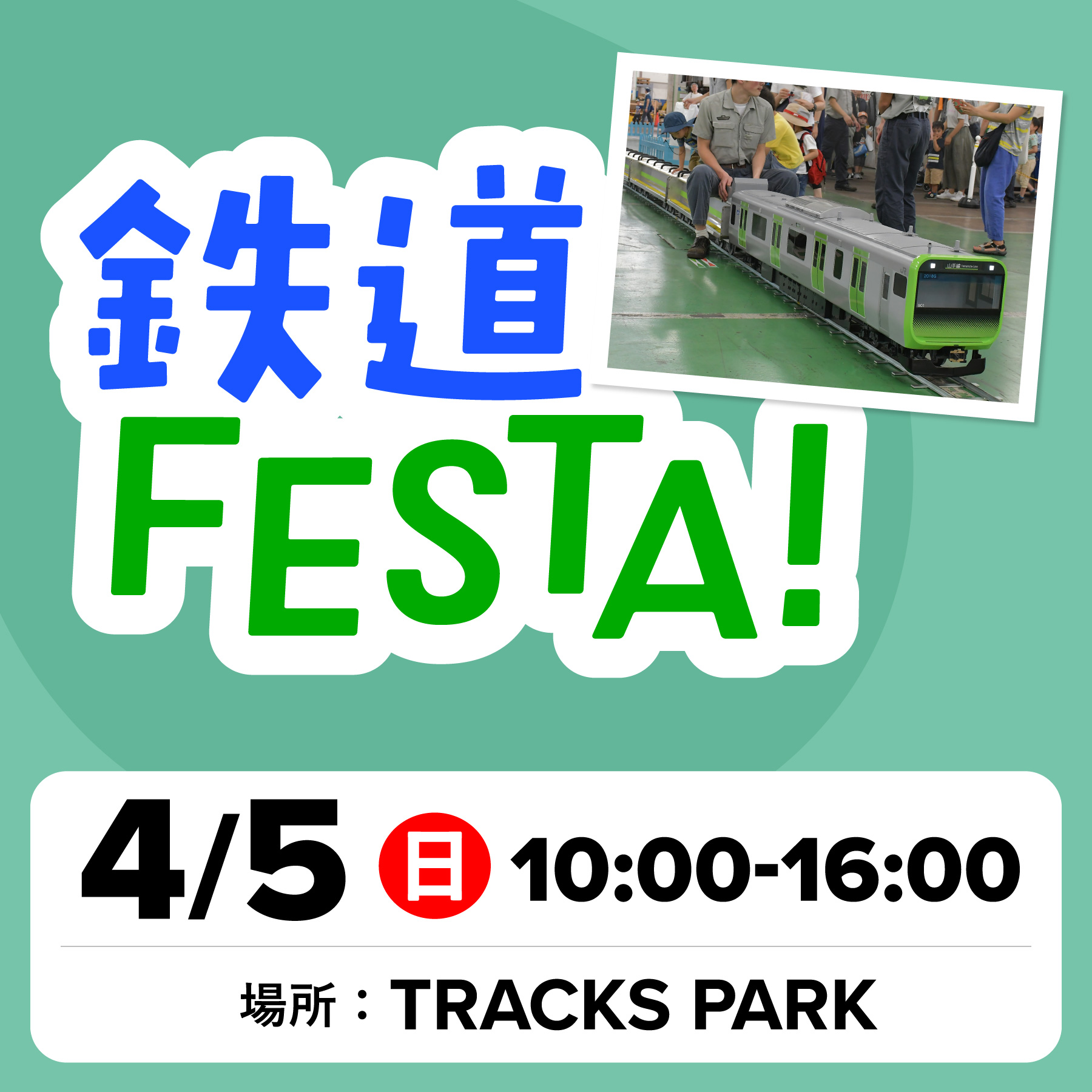 鉄道FESTA！