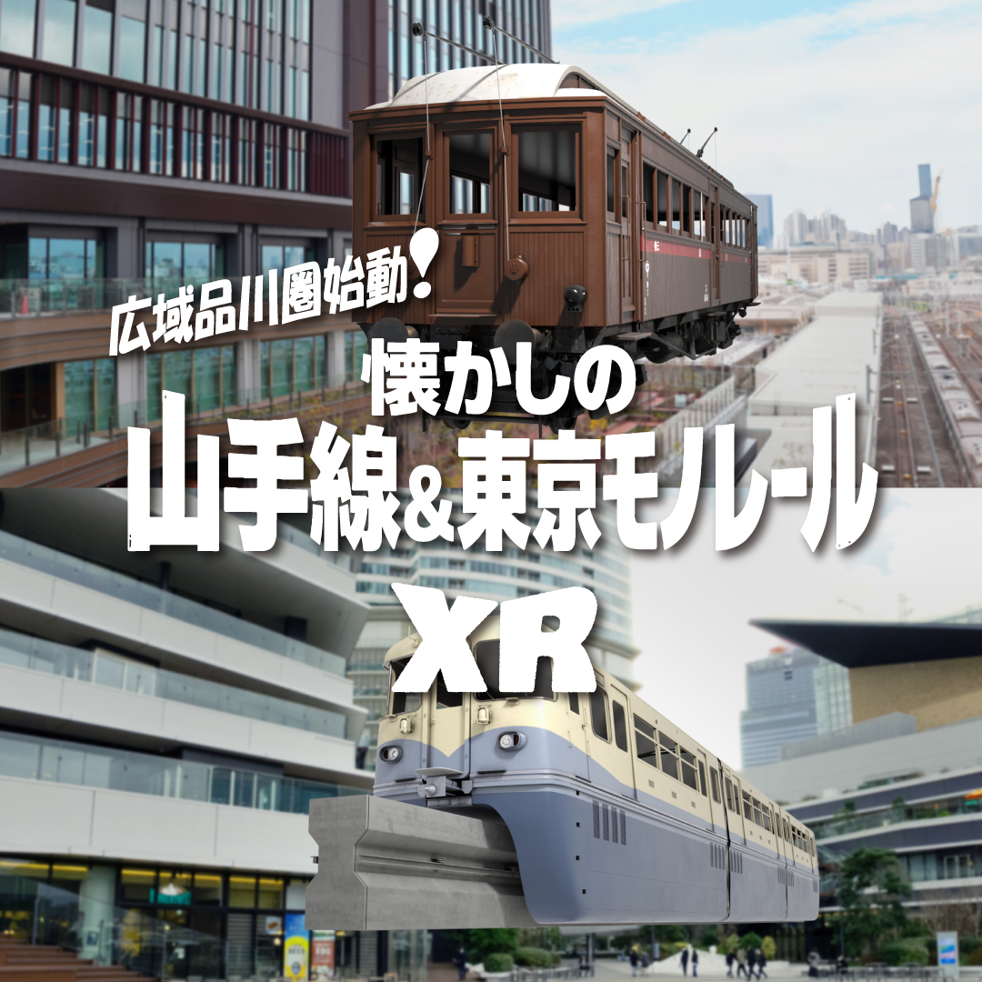 広域品川圏始動！懐かしの山手線＆東京モノレールXR体験を開催！