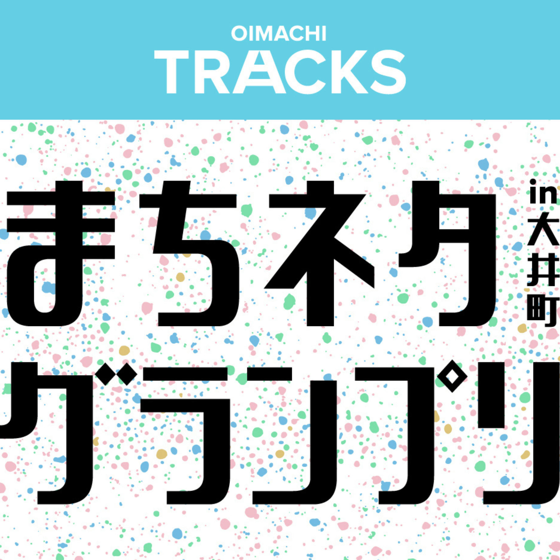 まちネタグランプリin大井町