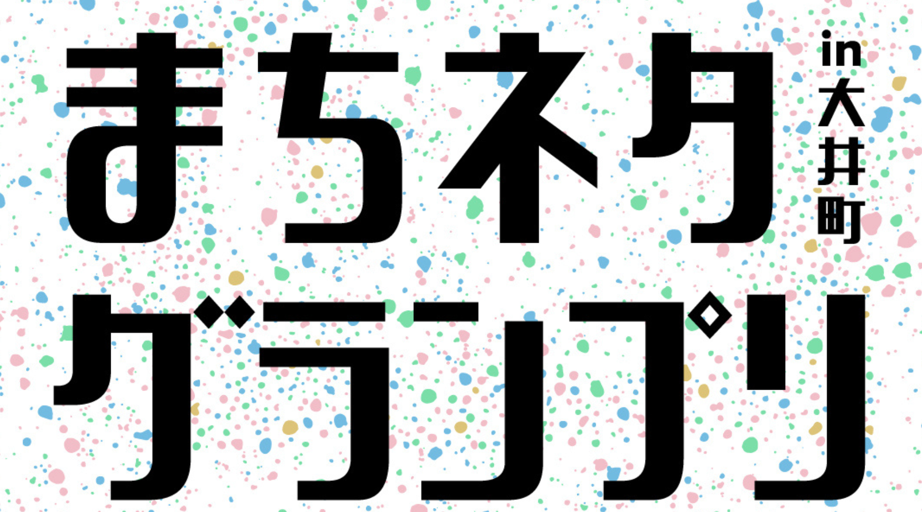 まちネタグランプリin大井町