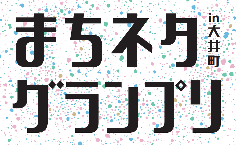 まちネタグランプリin大井町