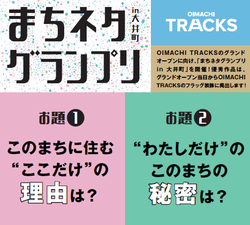 まちネタグランプリin大井町