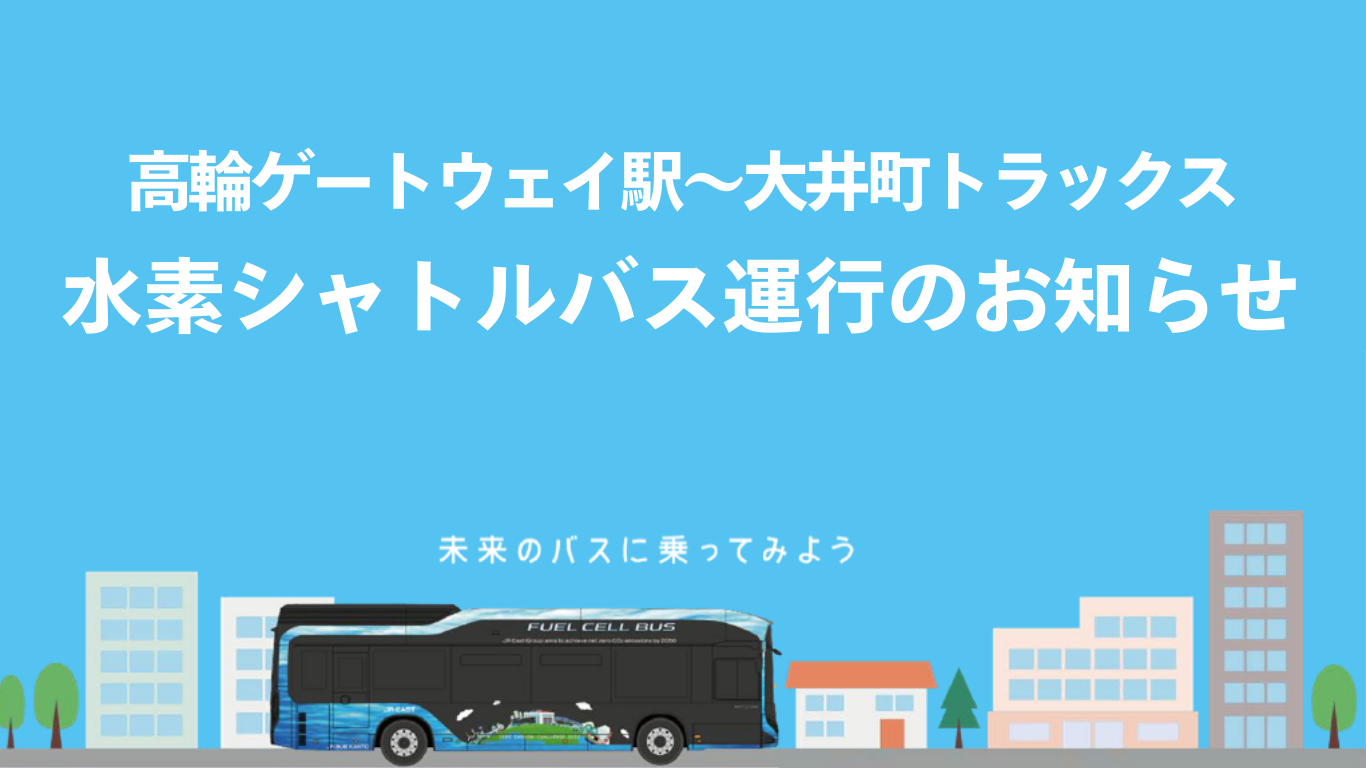 高輪ゲートウェイ駅～大井町トラックス水素シャトルバス運行のお知らせ