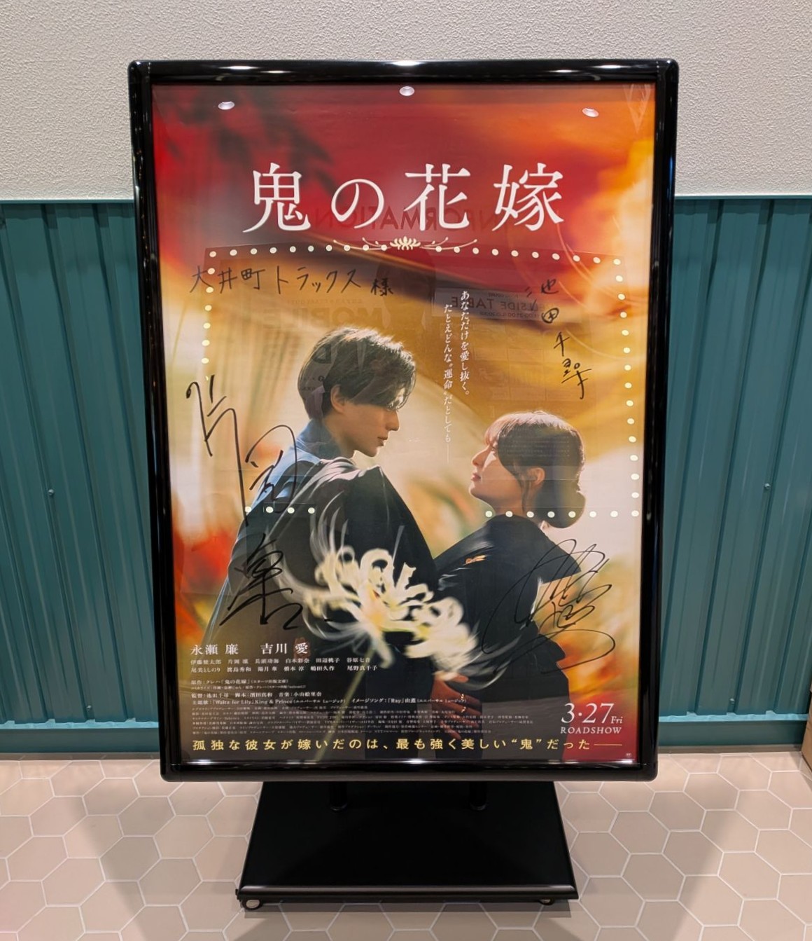【SHOPS&RESTAURANTS】映画 鬼の花嫁 サイン入りポスター展示