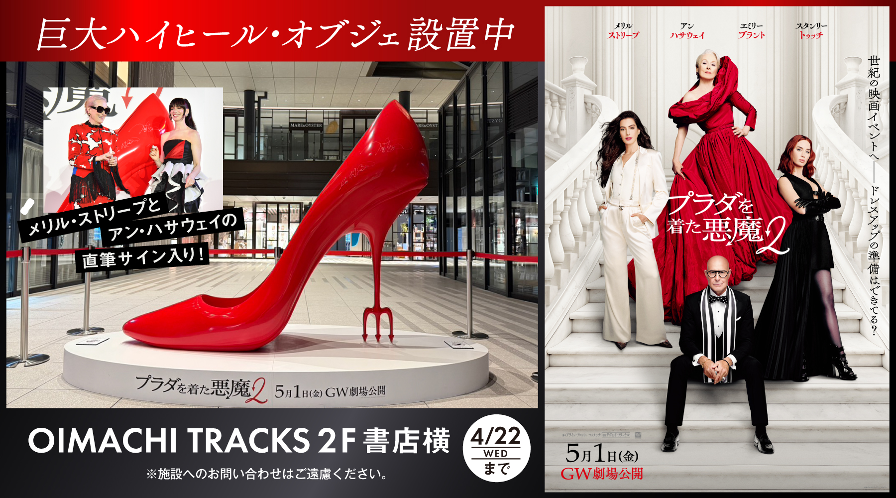 映画『プラダを着た悪魔2』公開記念！巨大ハイヒール・オブジェが登場