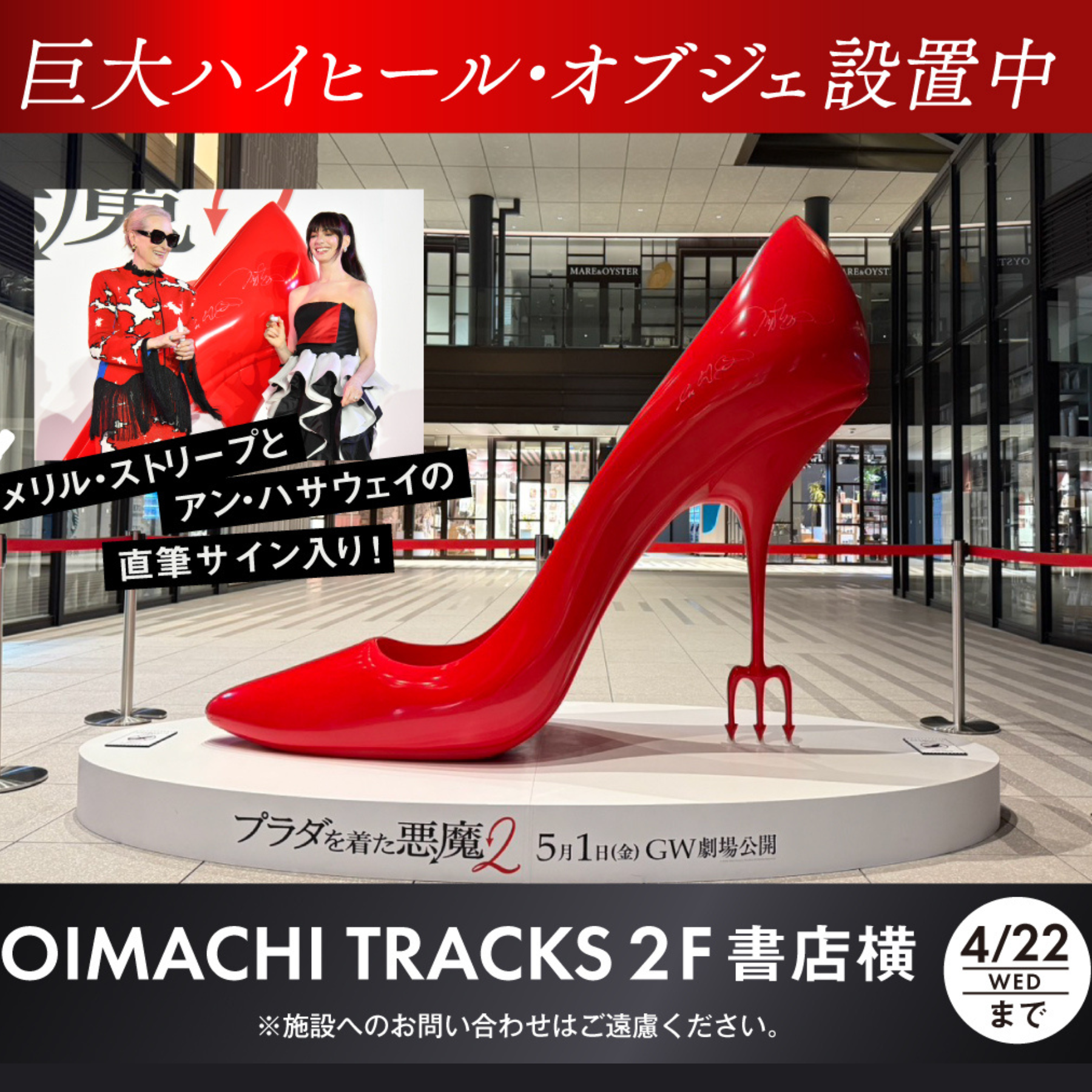 映画『プラダを着た悪魔2』公開記念！巨大ハイヒール・オブジェが登場