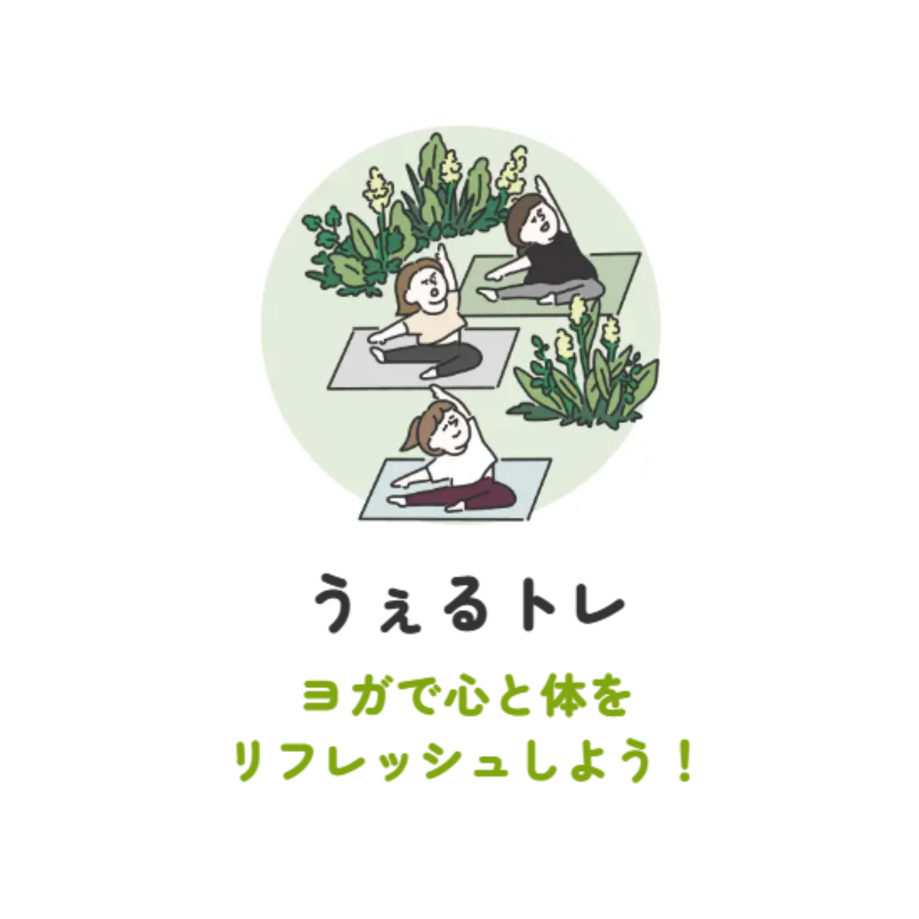 【大井町で楽しむ、うぇるいい毎日。】うぇるトレ