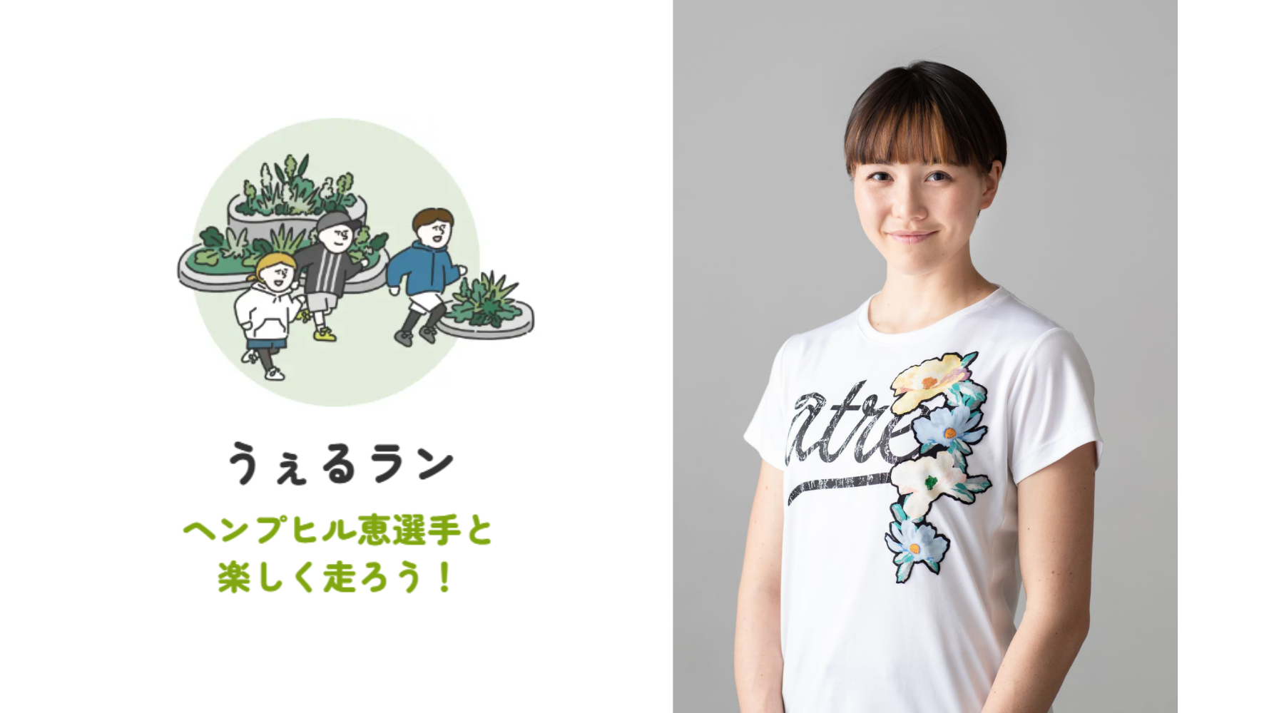 【大井町で楽しむ、うぇるいい毎日。】うぇるラン 走り方レッスンイベント♪