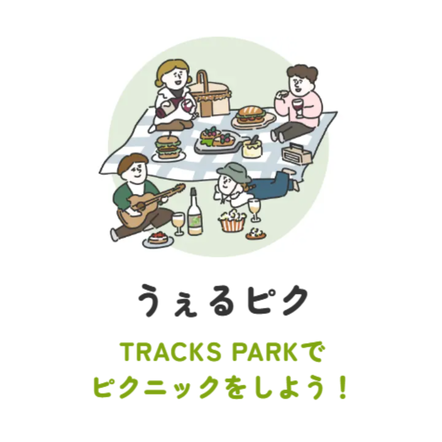 【大井町で楽しむ、うぇるいい毎日。】うぇるピク