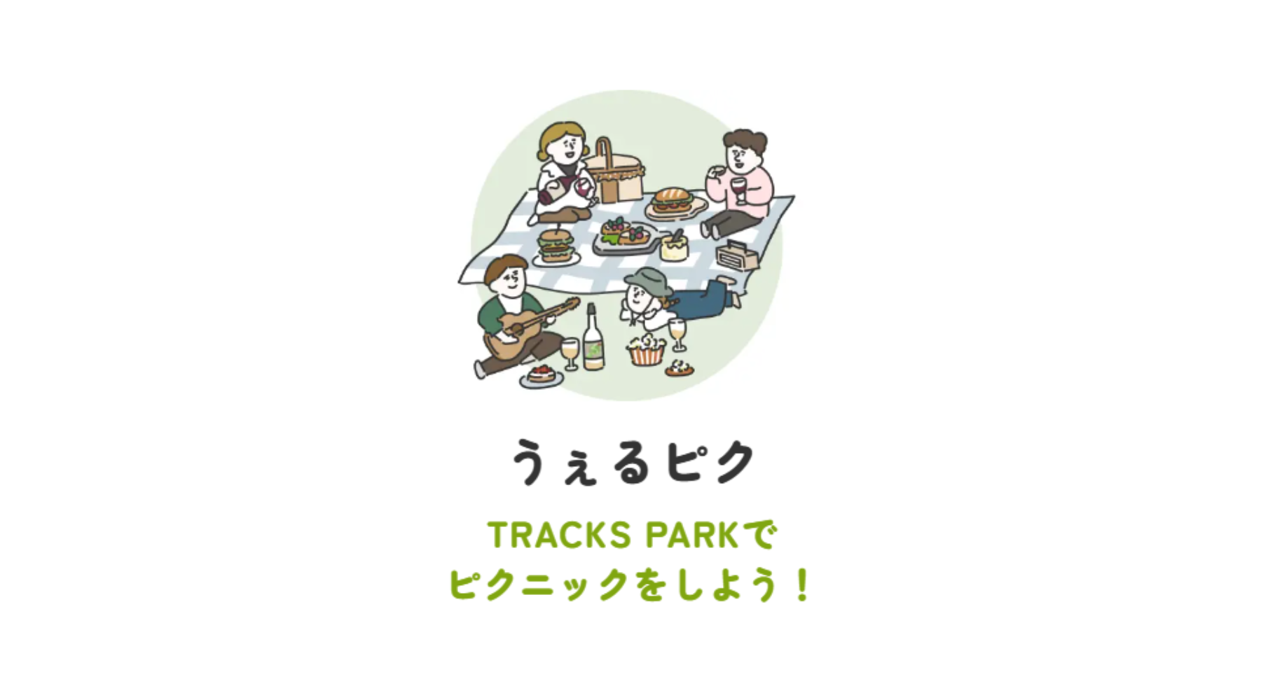 【大井町で楽しむ、うぇるいい毎日。】うぇるピク