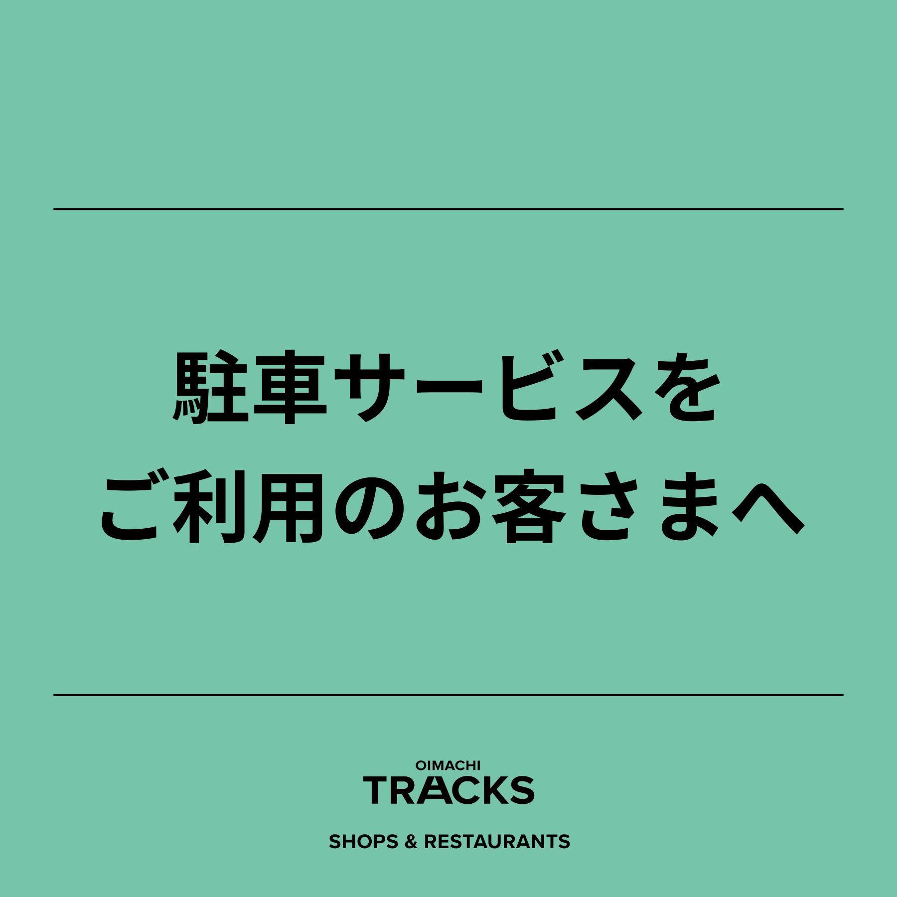 駐車サービスをご利用のお客さまへ