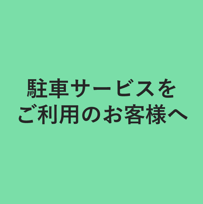 【駐車サービスをご利用のお客様へ】