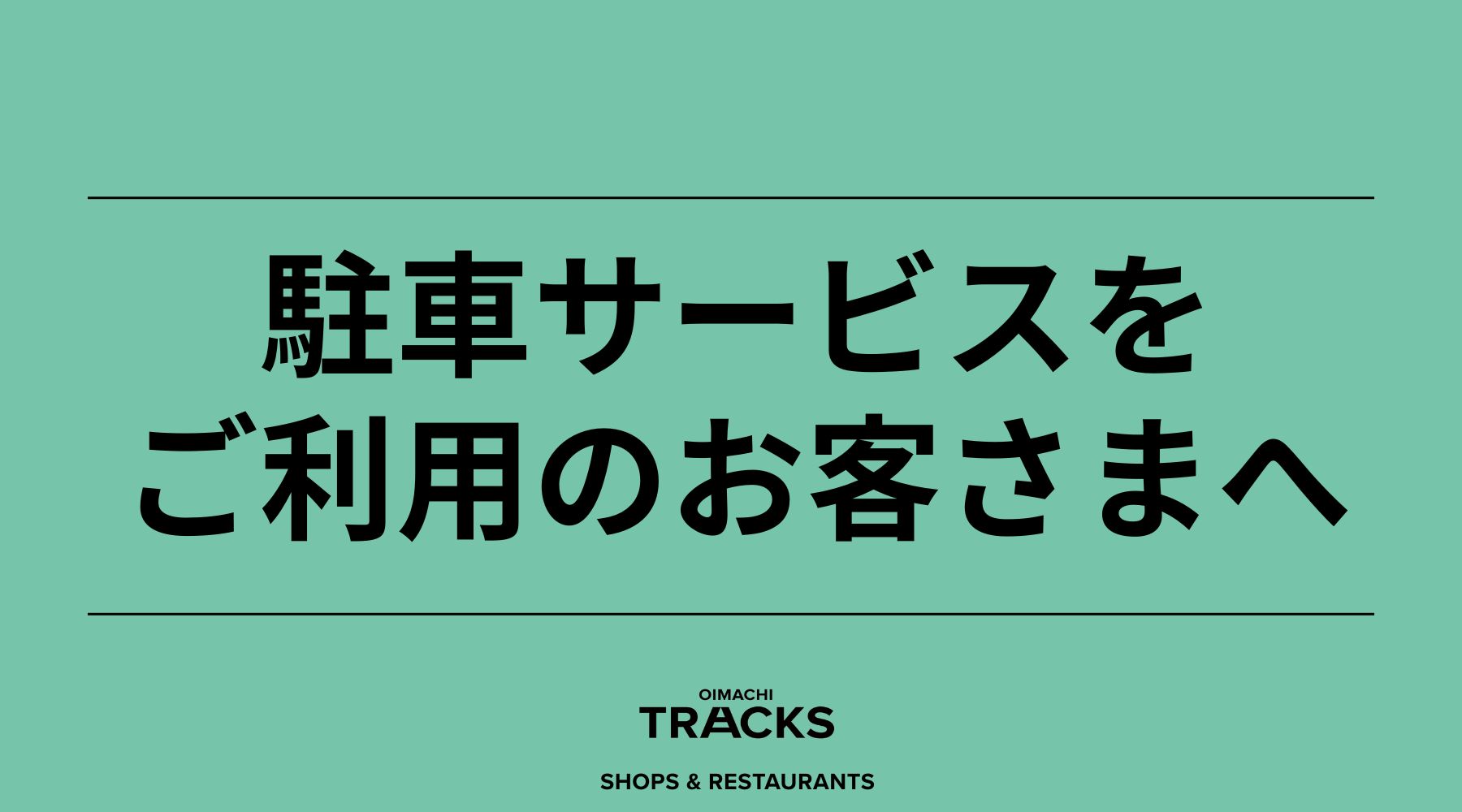 駐車サービスをご利用のお客さまへ