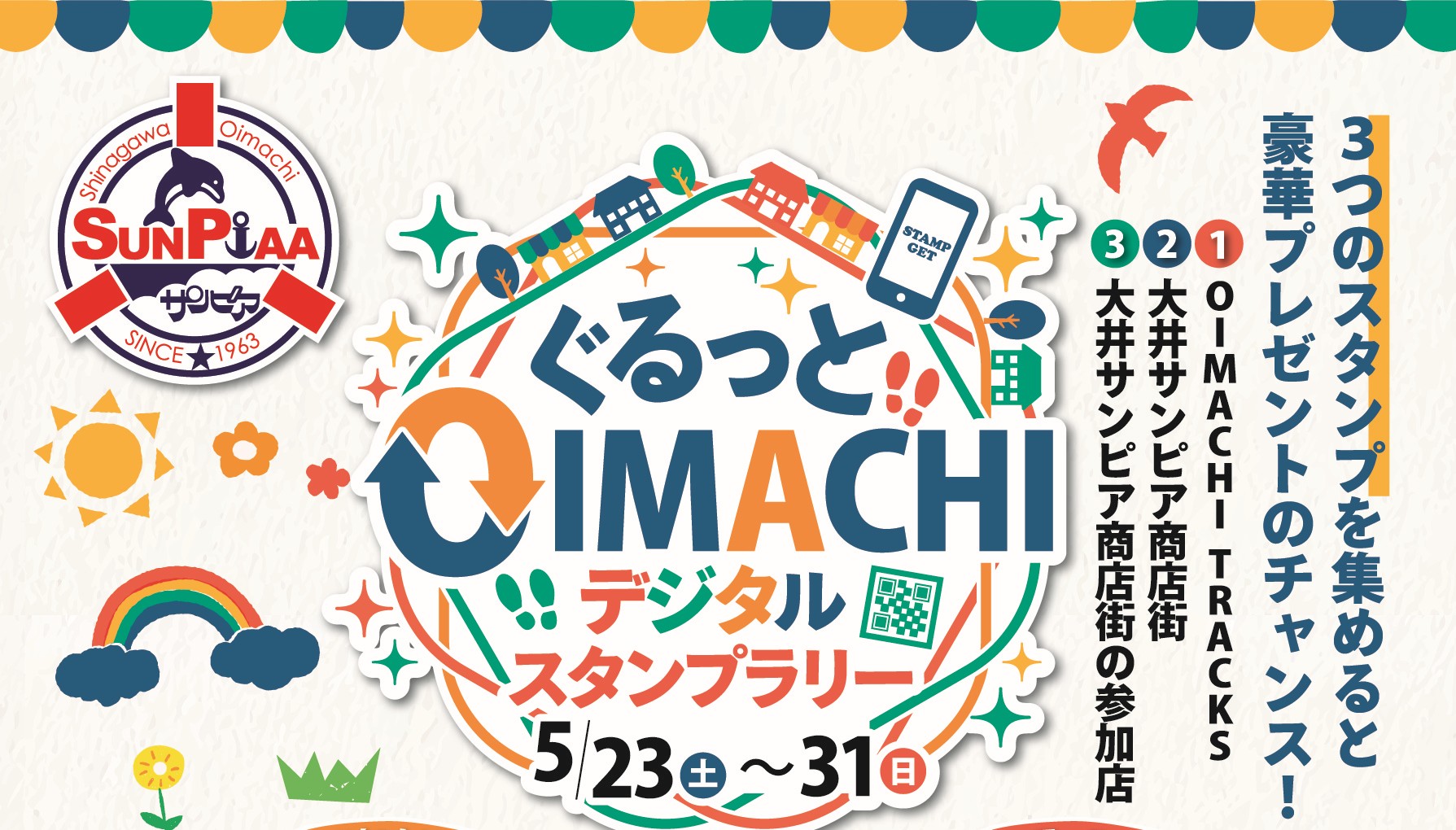 ぐるっと！OIMACHI デジタルスタンプラリー