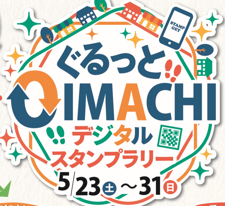 ぐるっと！OIMACHI デジタルスタンプラリー