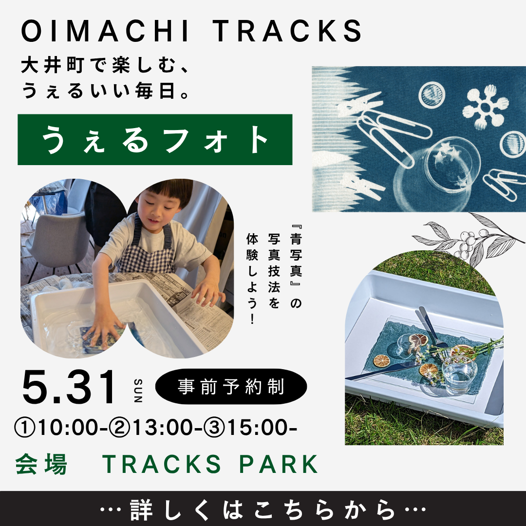【大井町で楽しむ、うぇるいい毎日。】うぇるフォト