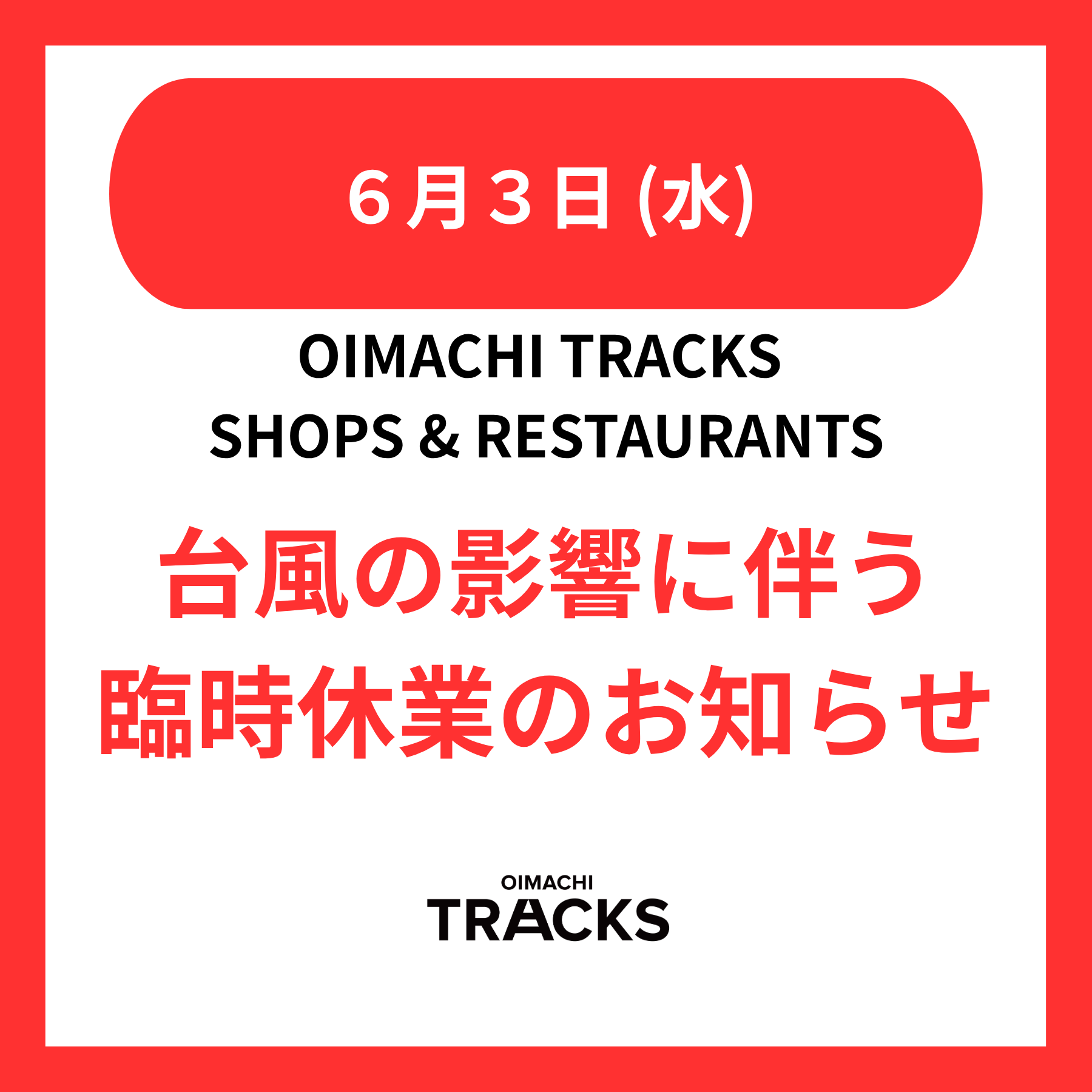 【重要】6/3 (水) 台風の影響に伴う臨時休業のお知らせ