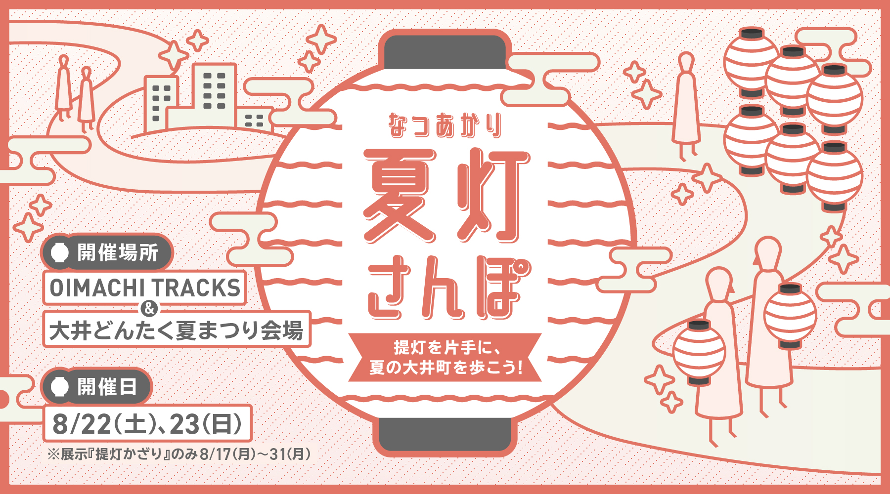夏灯（なつあかり）さんぽ　 -提灯を片手に、夏の大井町を歩こう！-