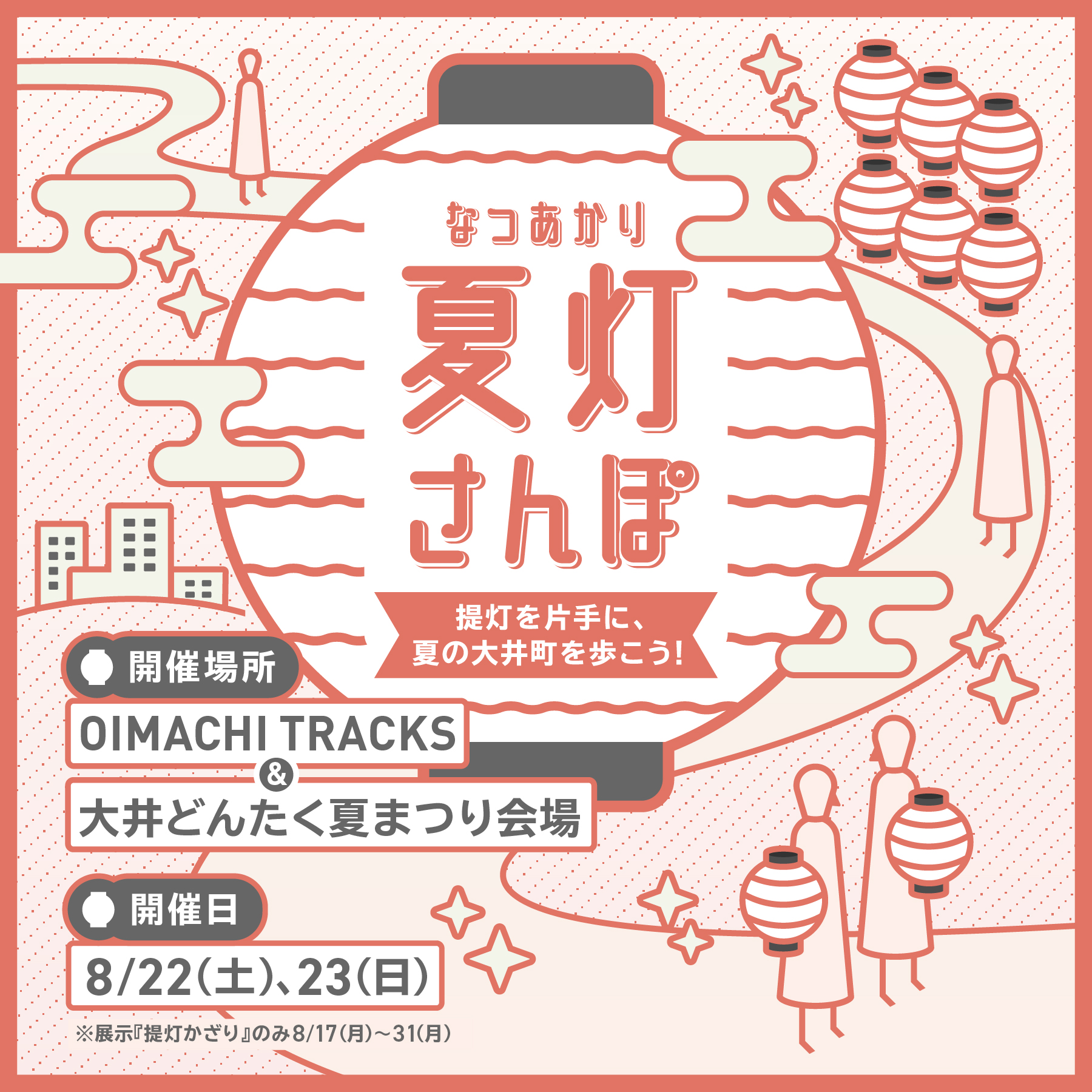 夏灯（なつあかり）さんぽ　 -提灯を片手に、夏の大井町を歩こう！-