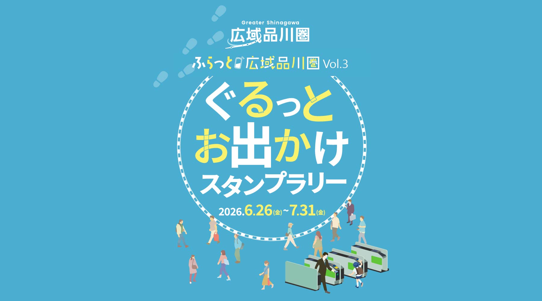 LINEで参加！ぐるっとお出かけスタンプラリー開催中！