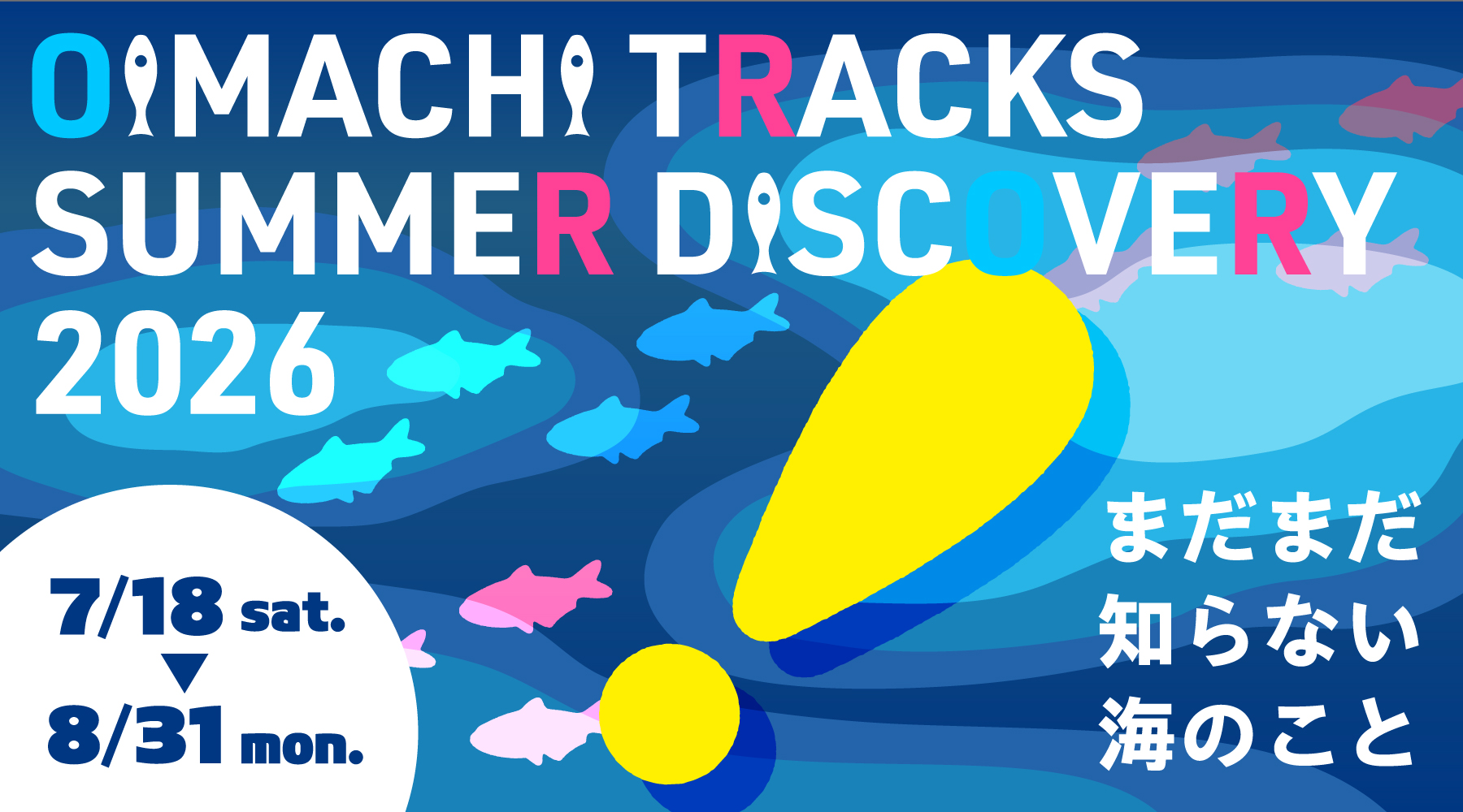 大井町トラックス初の夏プロモーション「OIMACHI TRACKS SUMMER DISCOVERY 2026」開催！