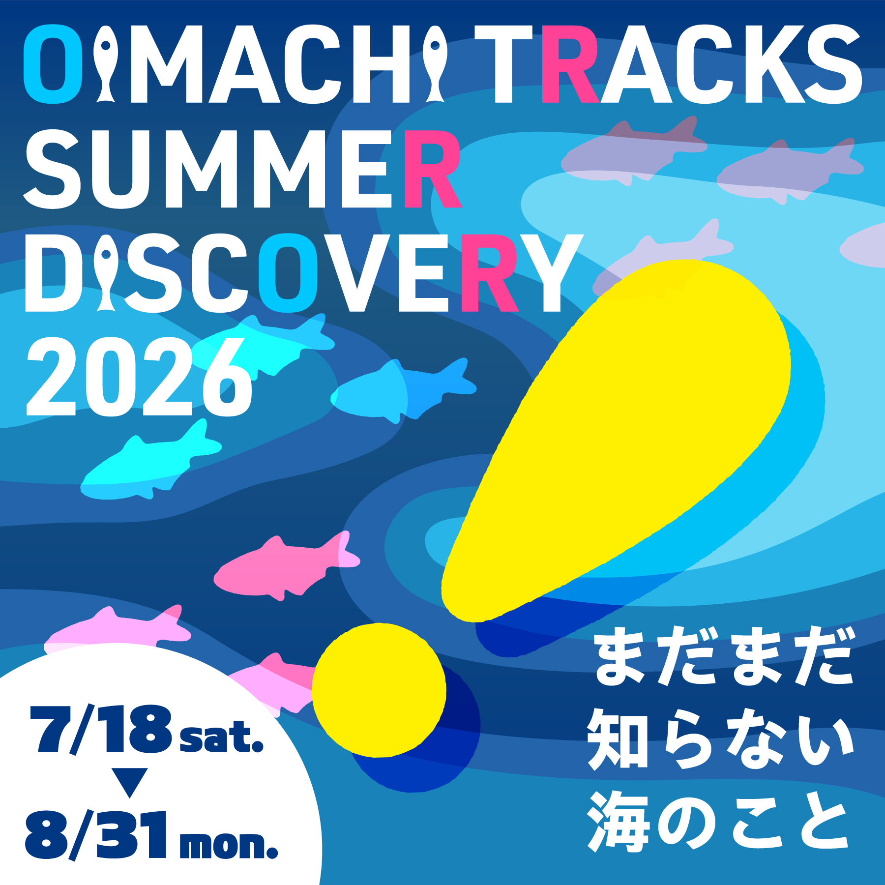 大井町トラックス初の夏プロモーション「OIMACHI TRACKS SUMMER DISCOVERY 2026」開催！