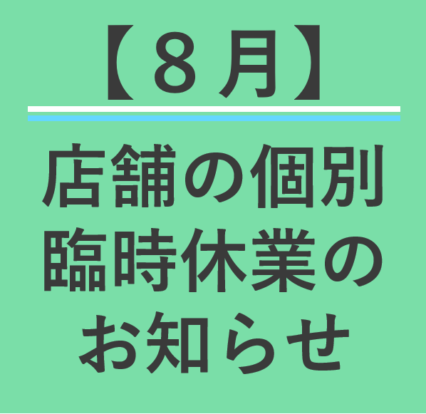 【8月】店舗の個別臨時休業日のお知らせ