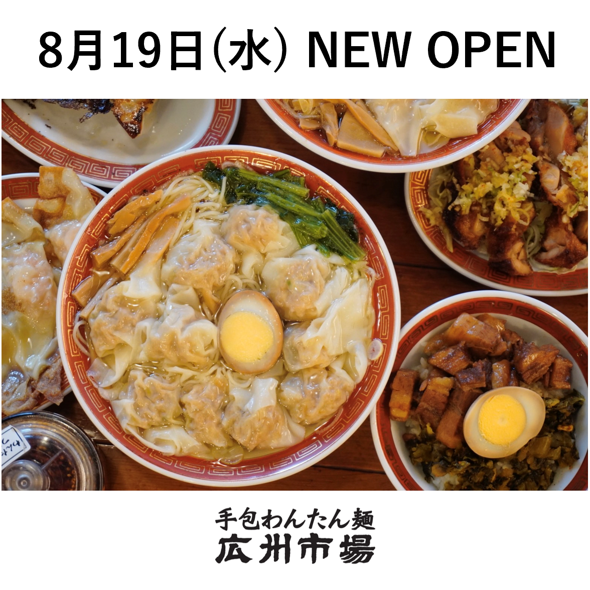 【8月19日(水)】手包みわんたん酒家 広州市場NEW OPEN！