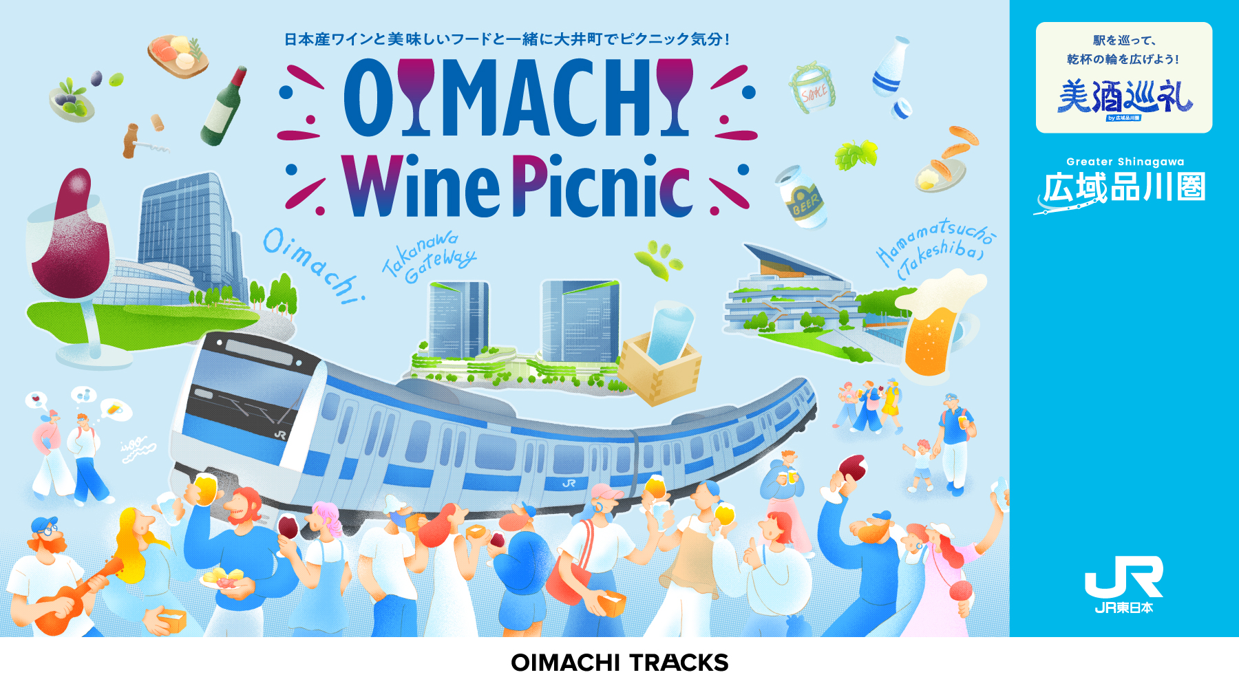 OIMACHI Wine Picnic　-日本ワインと、大井町のまちを楽しむ3日間-