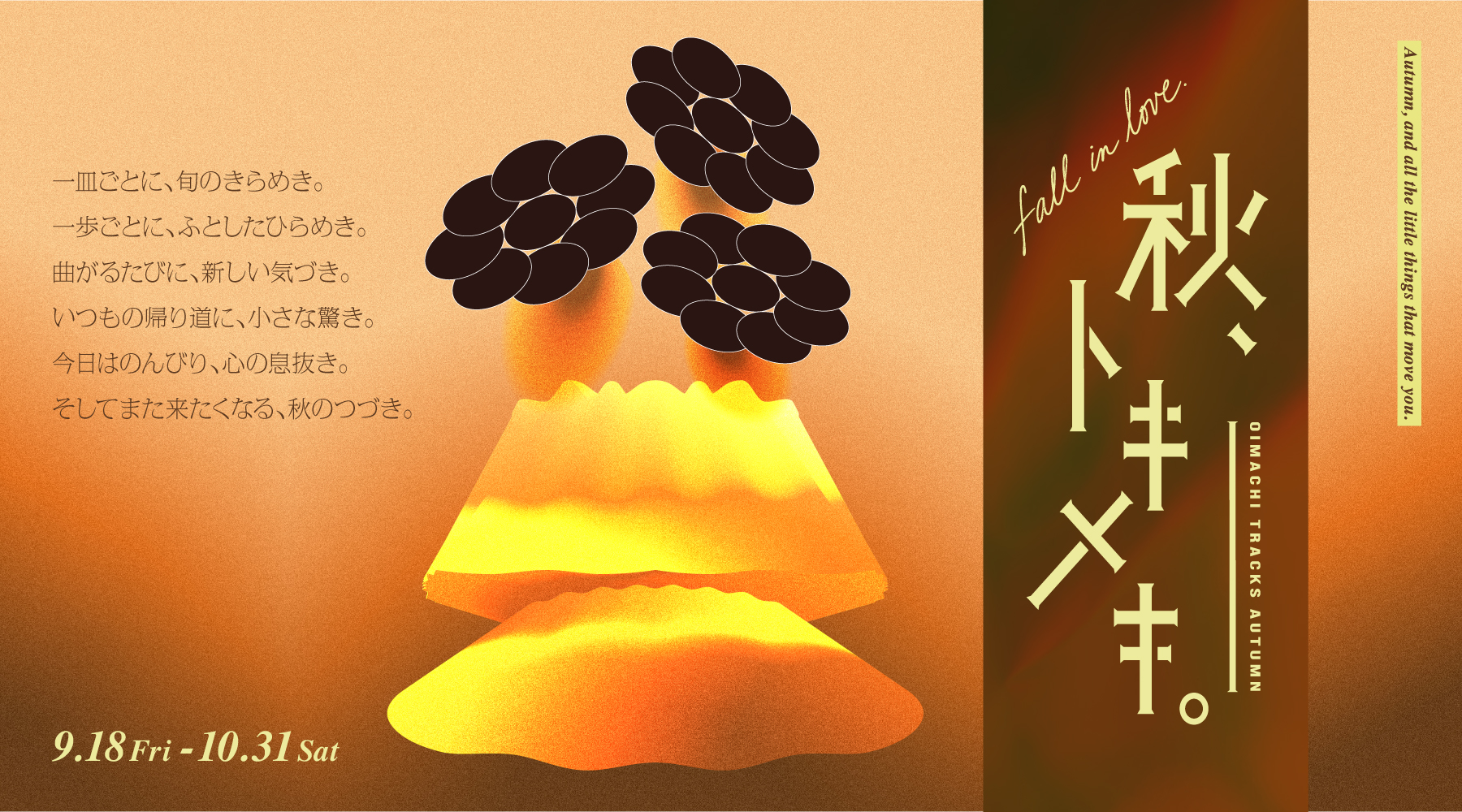 秋プロモーション「秋、トキメキ。Fall in love OIMACHI TRACKS Autumn」開催！