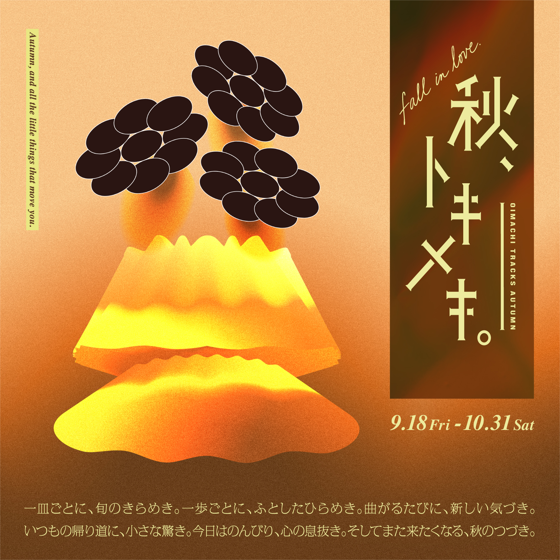 秋プロモーション「秋、トキメキ。Fall in love OIMACHI TRACKS Autumn」開催！