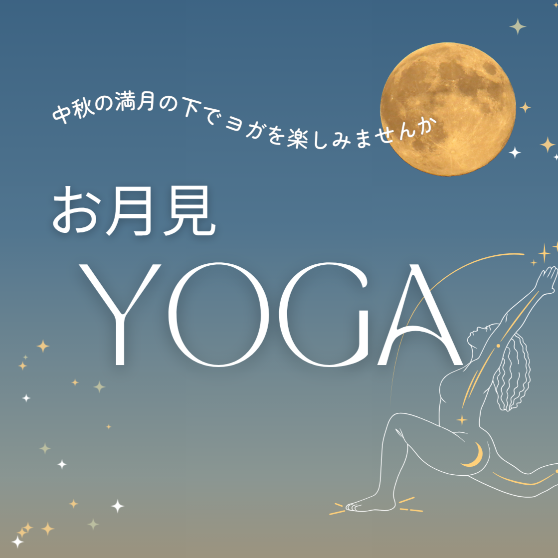 お月見YOGA🌕