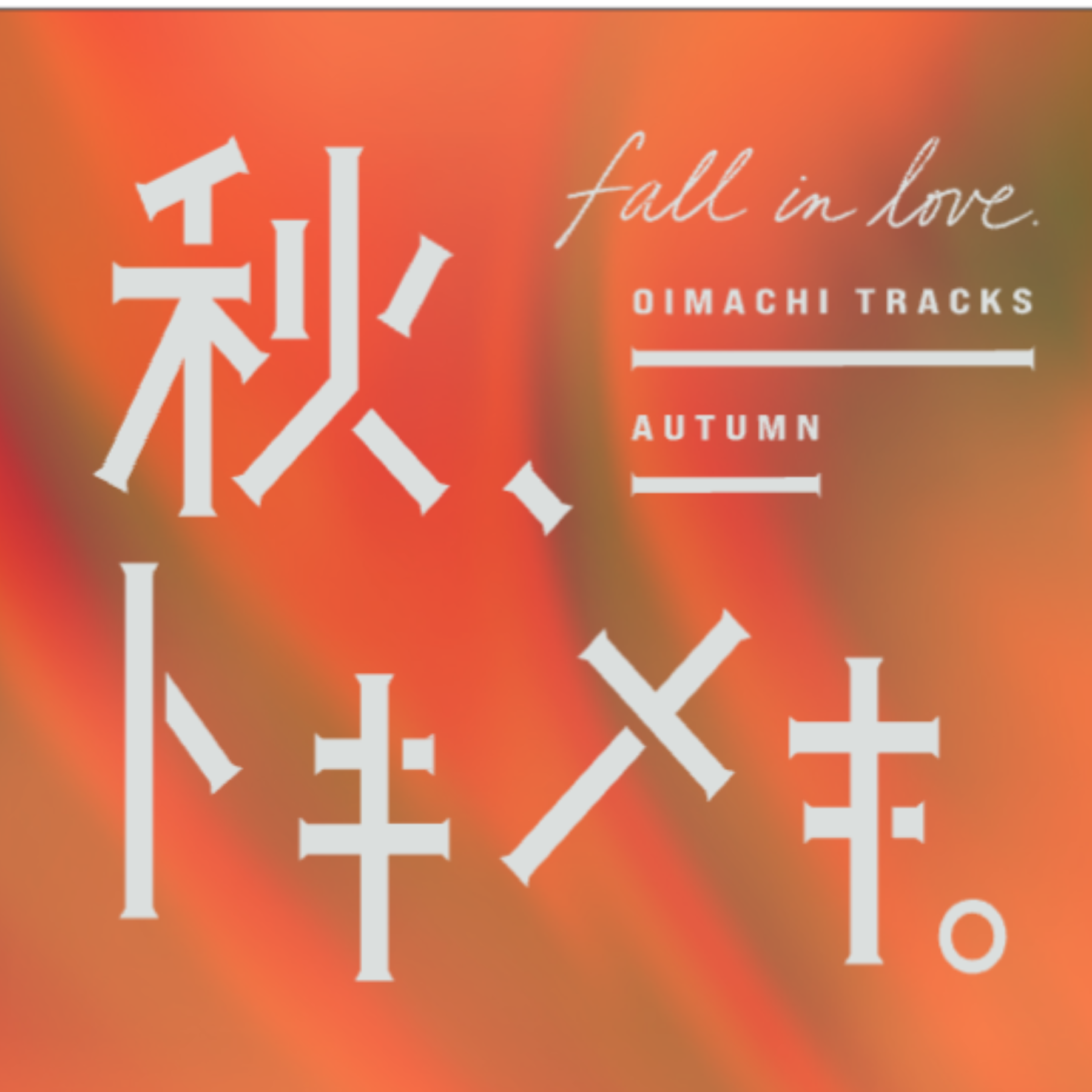 秋プロモーション「秋、トキメキ。Fall in love OIMACHI TRACKS Autumn」開催！