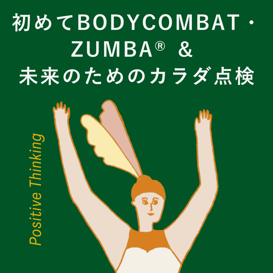 初めてのBODYCOMBAT・ZUMBA® ＆ 未来のためのカラダ点検