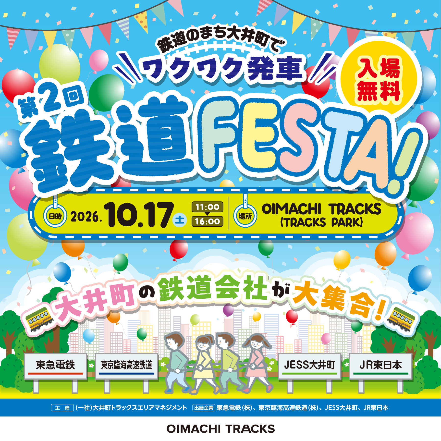 第2回 鉄道FESTA開催！