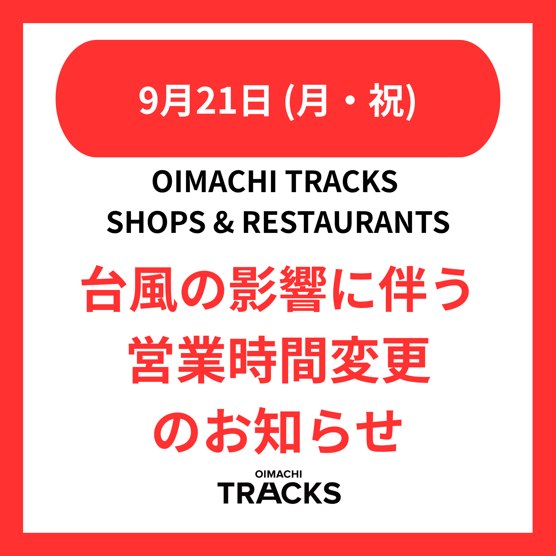 【重要】9/21 (月・祝) 台風の影響に伴う営業時間変更のお知らせ