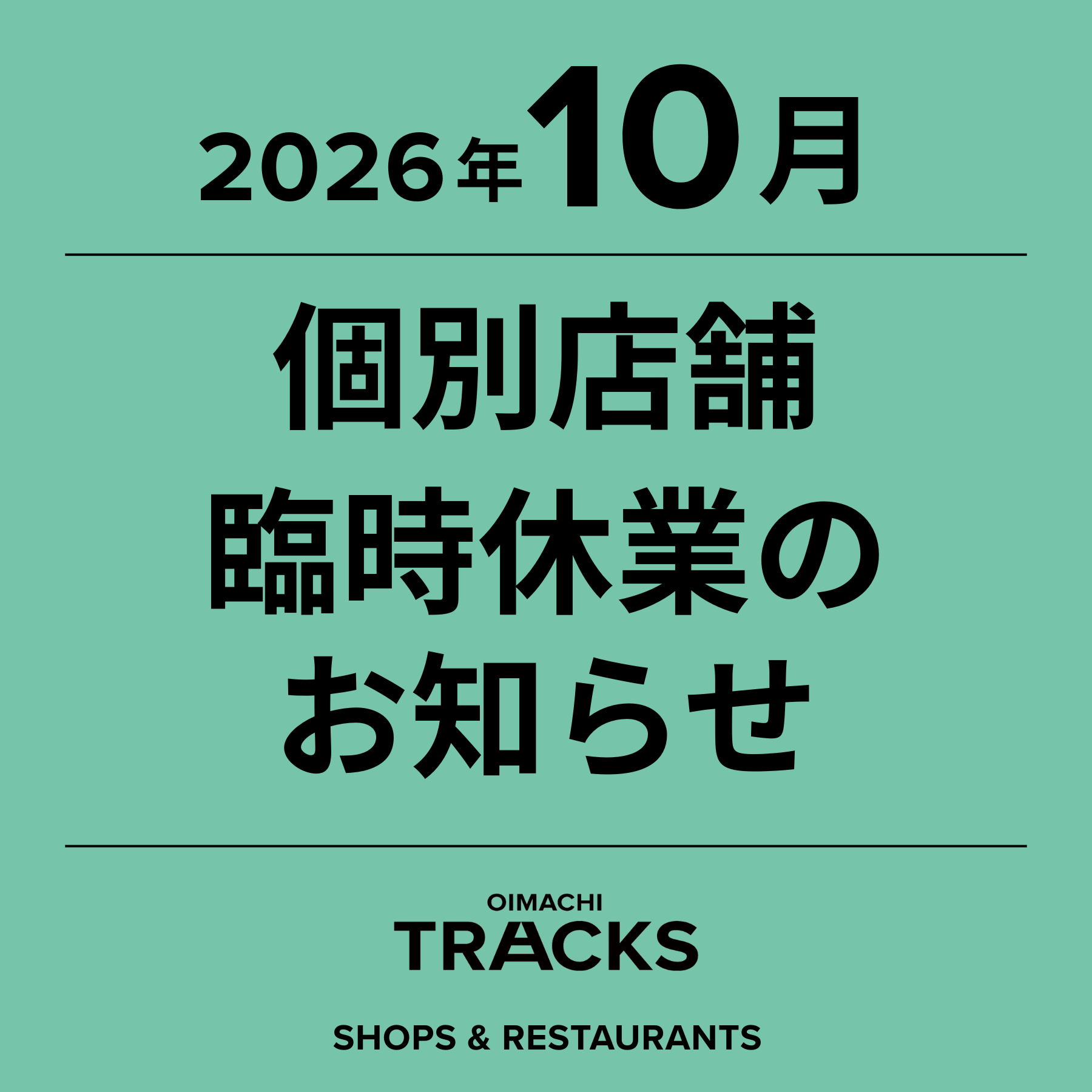 【10月】個別店舗 臨時休業・営業時間等変更のお知らせ