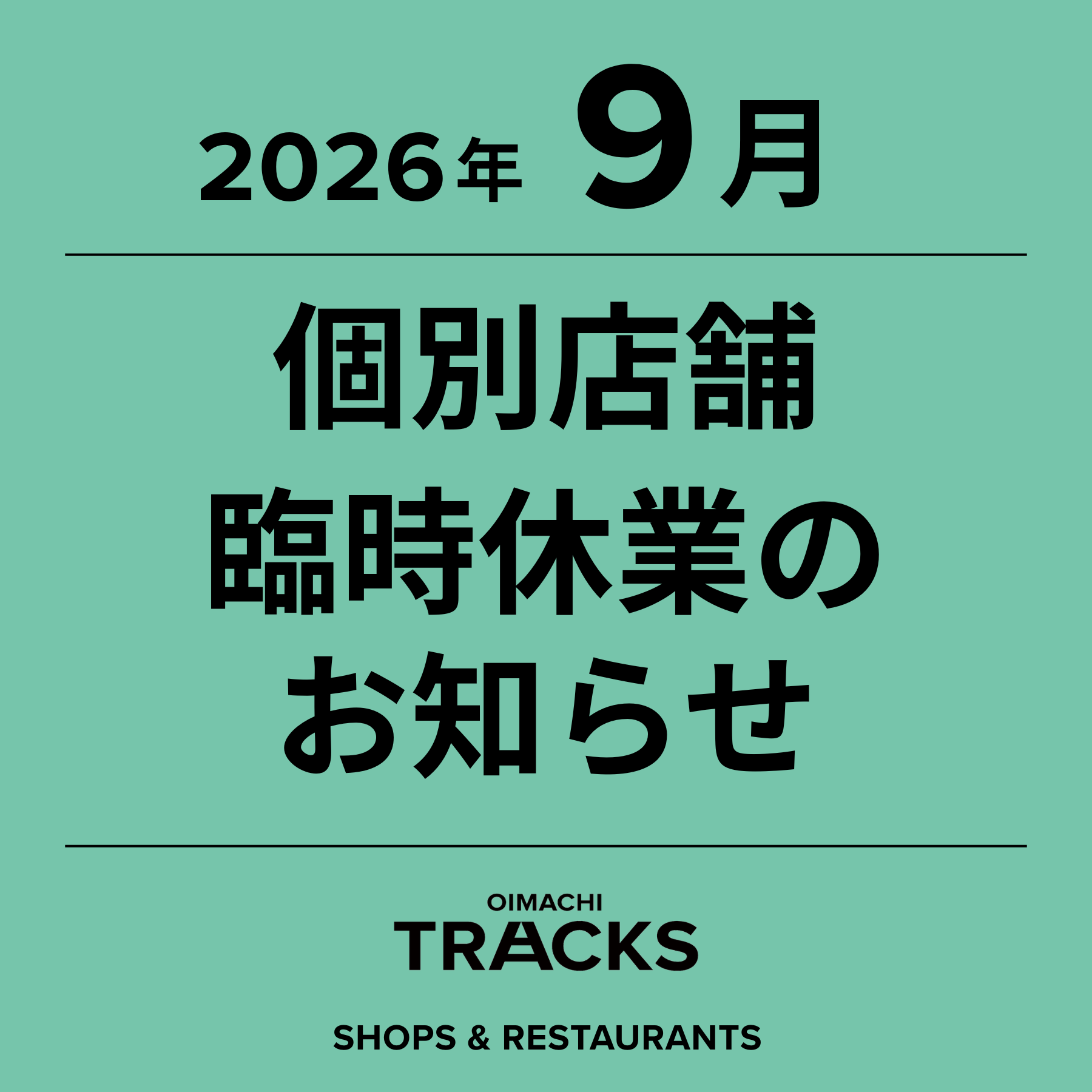 【9月】個別店舗 臨時休業のお知らせ