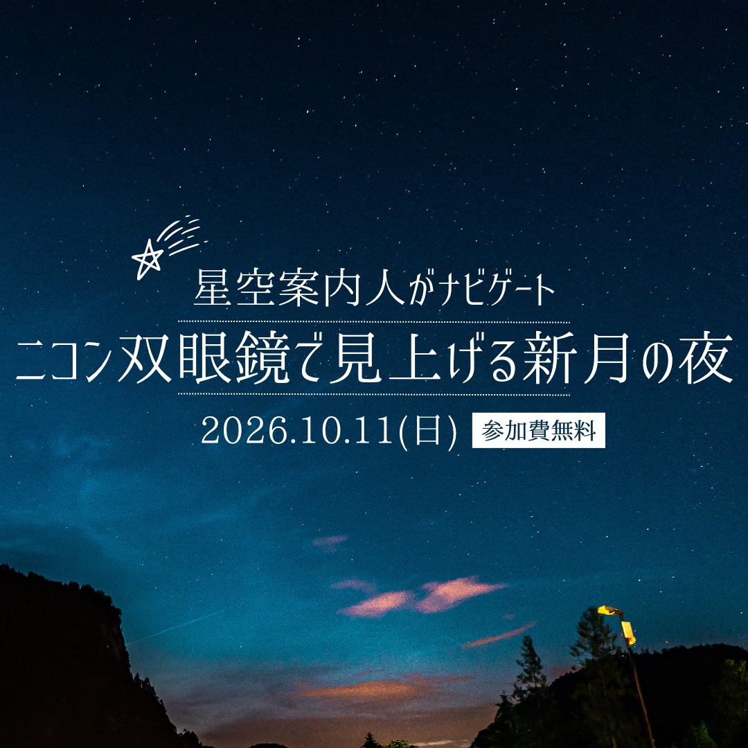 星空案内人がナビゲート！ニコン双眼鏡で見上げる新月の夜⭐