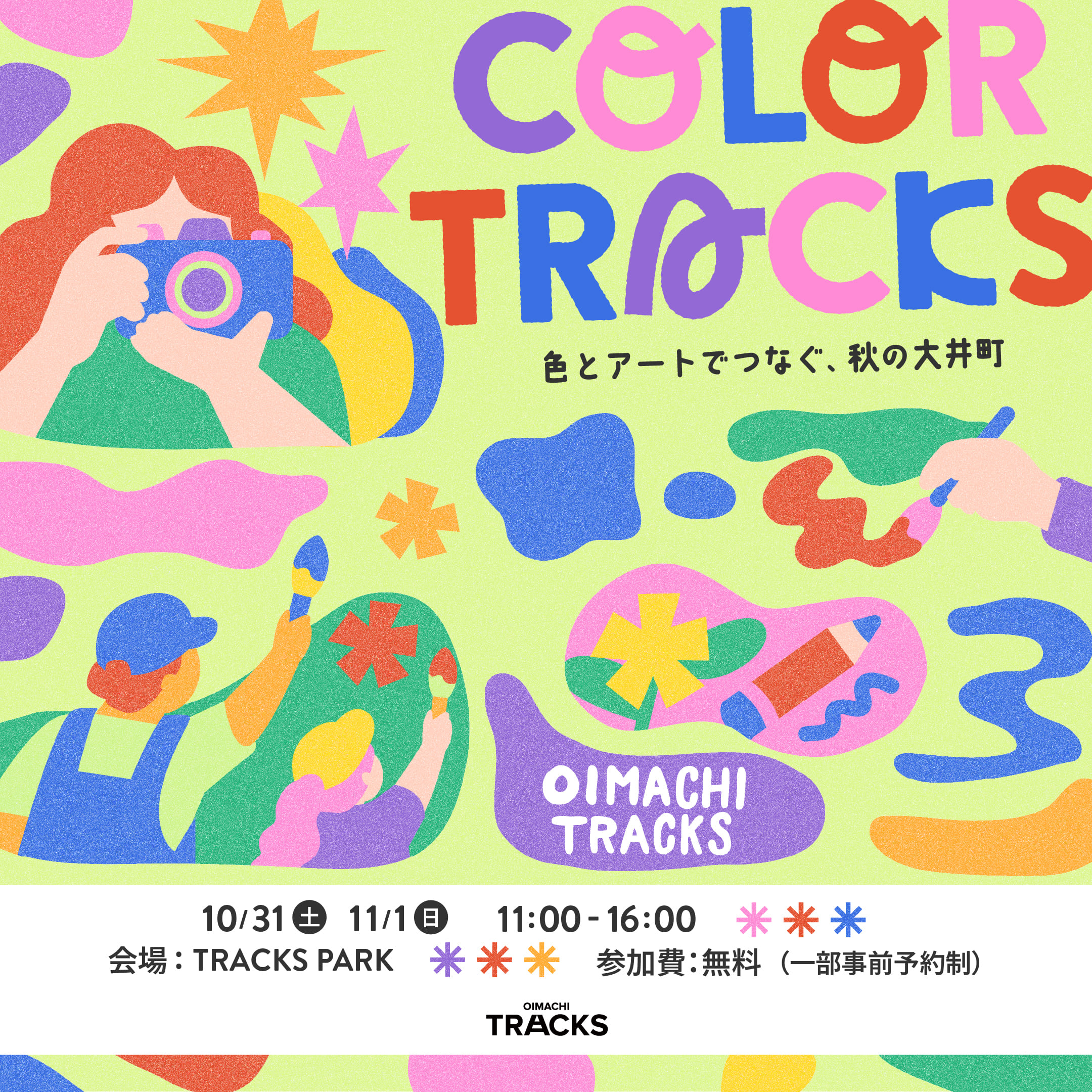 色とアートでつながる、秋の大井町「COLOR TRACKS」で特別なアート体験を楽しもう！