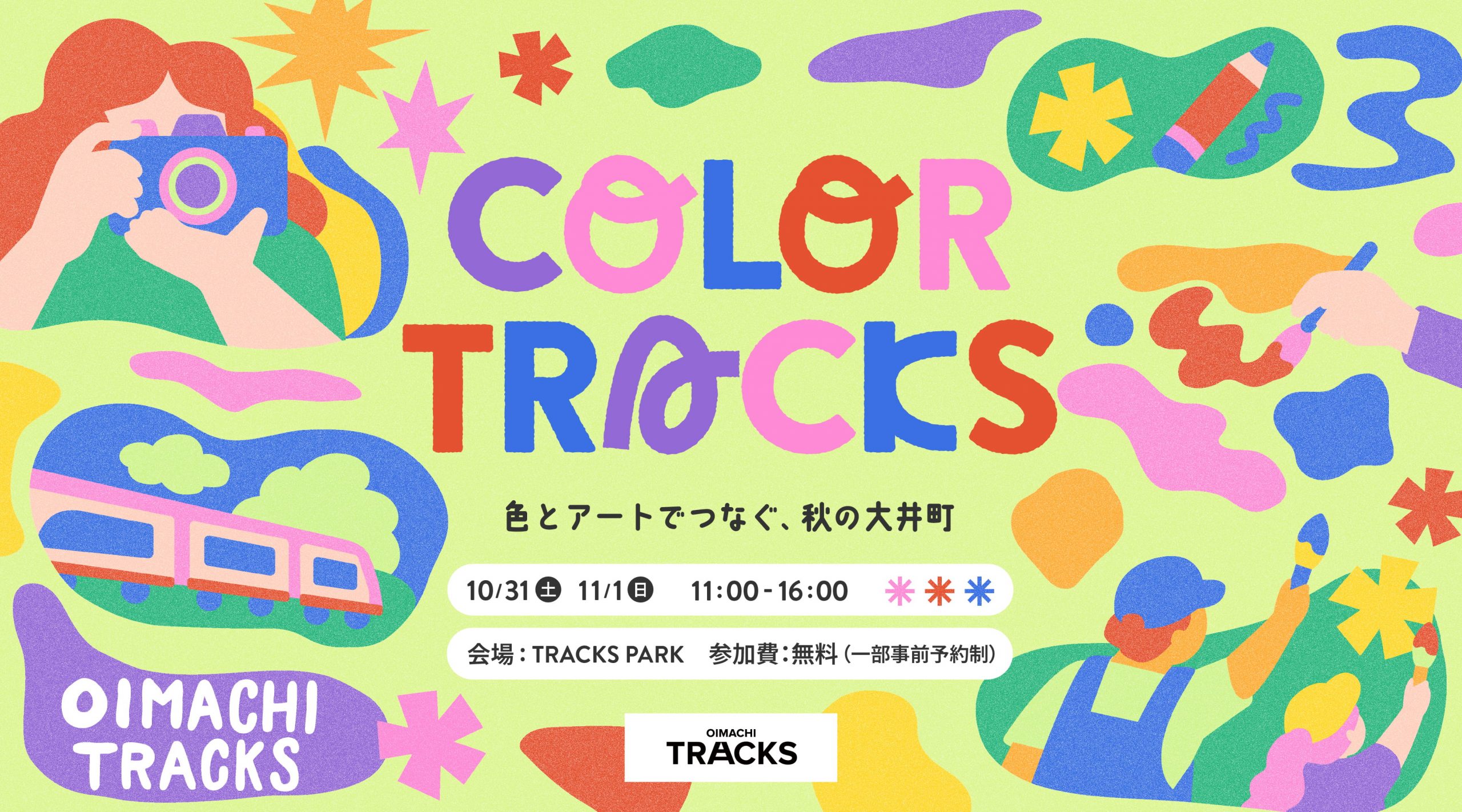 色とアートでつながる、秋の大井町「COLOR TRACKS」で特別なアート体験を楽しもう！