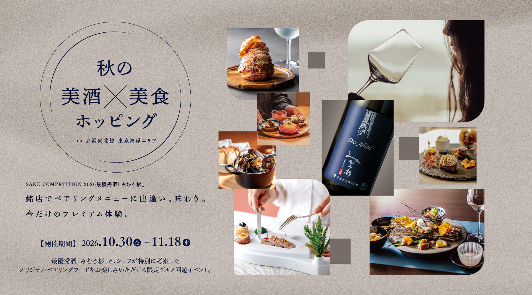 SAKE COMPETITION 2026 最優秀酒「みむろ杉」秋の美酒美食ホッピング