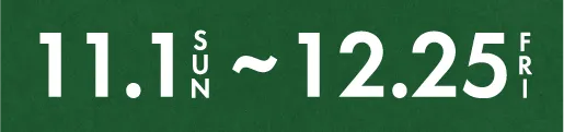 11/1〜12/25
